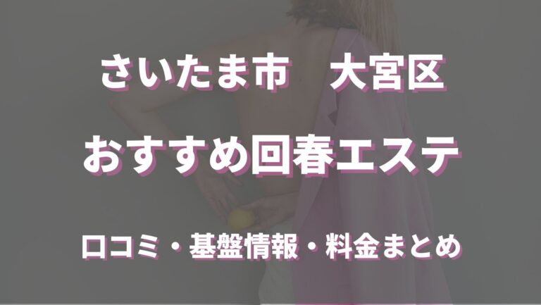 エステジャパン】春日部・越谷・草加-エステ・メンズ・洗体・回春・出張性感マッサージと風俗情報ナビ