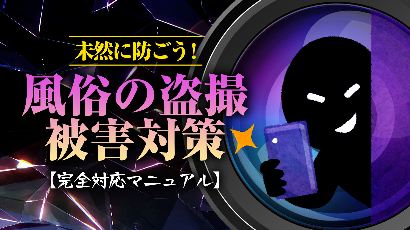 デリヘル盗撮】バレたときの適切な対処法を弁護士が解説 | クエストリーガルラボ