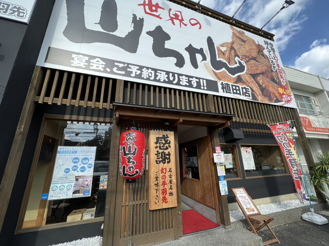 世界の山ちゃん 植田店（天白区/居酒屋） - Retty