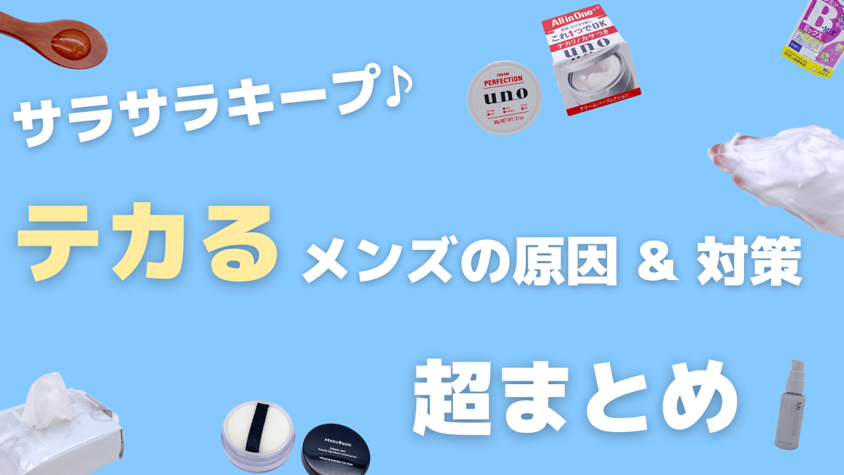 鼻のテカリ防止方法は？男性必見の皮脂対策を紹介｜お役立ちコラム｜基礎化粧品ドモホルンリンクル