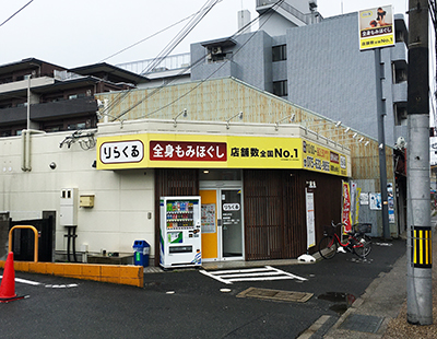 りらくる 京都八幡店| リラクゼーション・もみほぐし・足つぼ・リフレ |