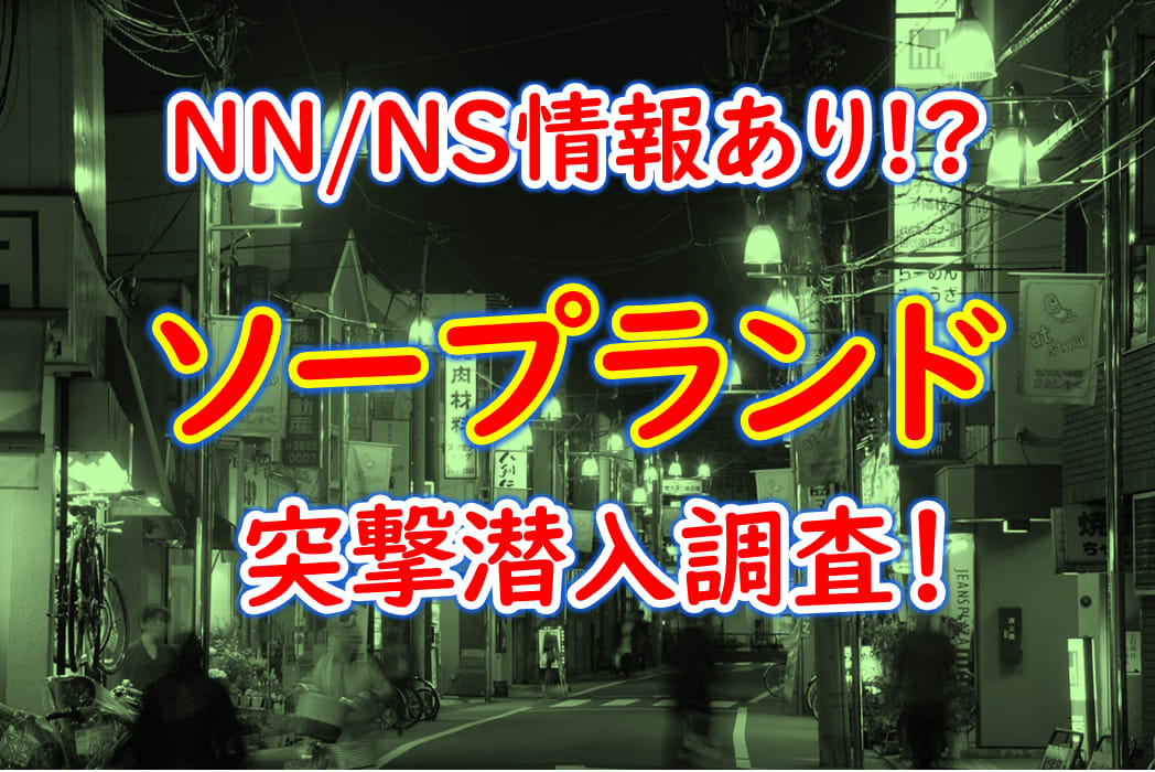 2024年本番情報】静岡県・浜松で実際に遊んできたソープ6選！本当にNS・NNができるのか体当たり調査！ | 