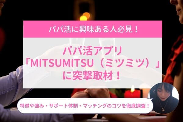 会員急増中のパパ活アプリ「ミツミツ」運営直撃インタビュー！人気の理由は？