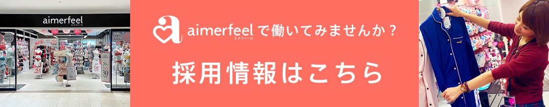 三郷市】ついにリニューアルオープン！ランジェリーショップ「aimerfeel  ららぽーと新三郷店」が3月29日(金)に、同じららぽーと新三郷内で新たに移転、リニューアルオープンしていました！ | 号外NET