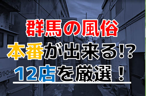 裏風俗】本番（基盤・円盤）が出来ると噂の群馬県のデリヘルを徹底