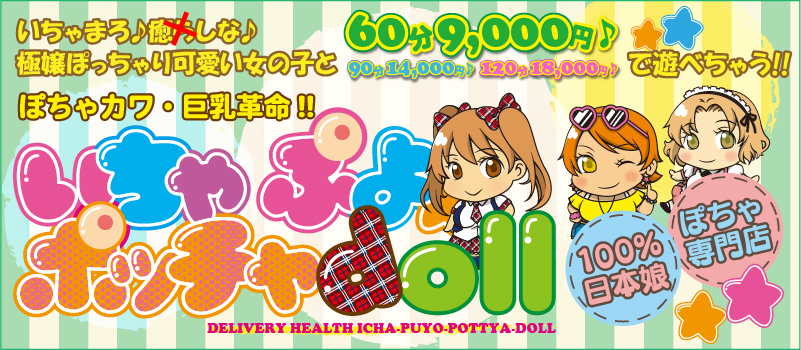 ぽちゃカワ革命！！いちゃぷよ☆ポッチャdoll [西部店]（浜松 デリヘル）｜デリヘルじゃぱん