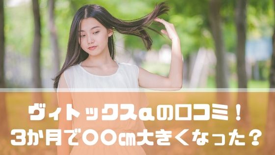 増大効果は嘘？】5chで話題のヴィトックスα Extra Editionを実際に使ってみた口コミ体験評価レポート |