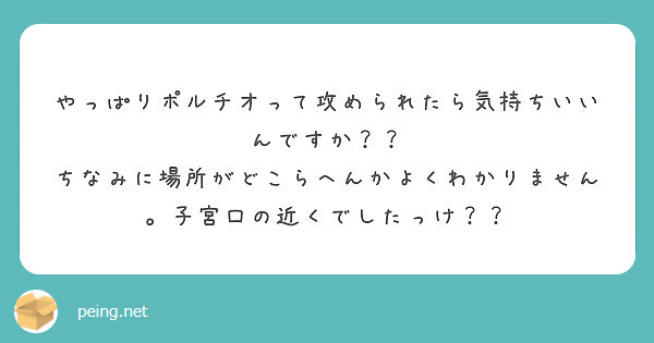 性生活に必要なモノ 子宮口にあるポルチオ性感