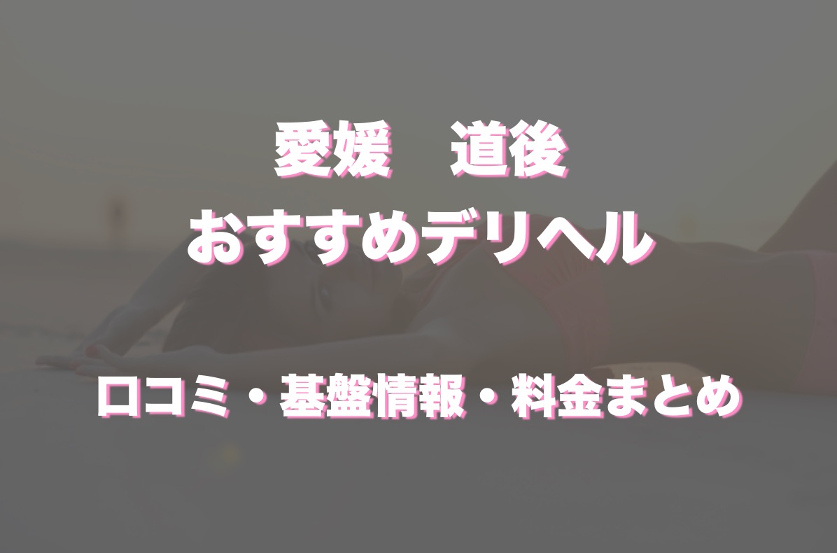 番外編】愛媛 松山(道後)「トレビの泉 桃谷ゆりあ嬢」口コミ風俗の体験レポートby.nineさん : 東京風俗体験ブログ~現役嬢を丸裸(無修正生写真)~