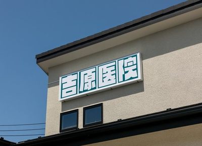 医療法人社団光伸会よしはら皮膚科クリニック｜東京都墨田区亀沢の医療法人社団光伸会よしはら皮膚科 クリニックの診療時間・休診日・アクセス方法ならクリニック・病院検索の【メディカルライフ】