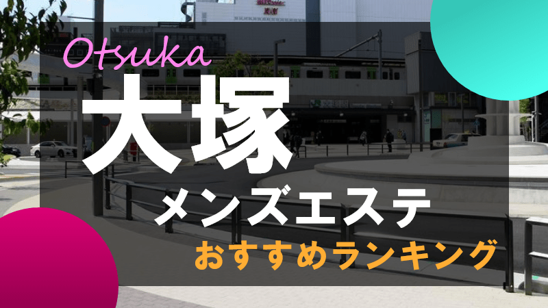 抜き/本番体験談！大塚のチャイエス2店を全13店舗から厳選！【2024年おすすめ】 | Trip-Partner[トリップパートナー]