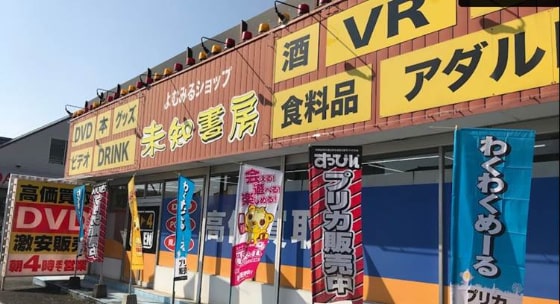 ぐるぐる倉庫熊本本店 | お宝ショップナビ.jp