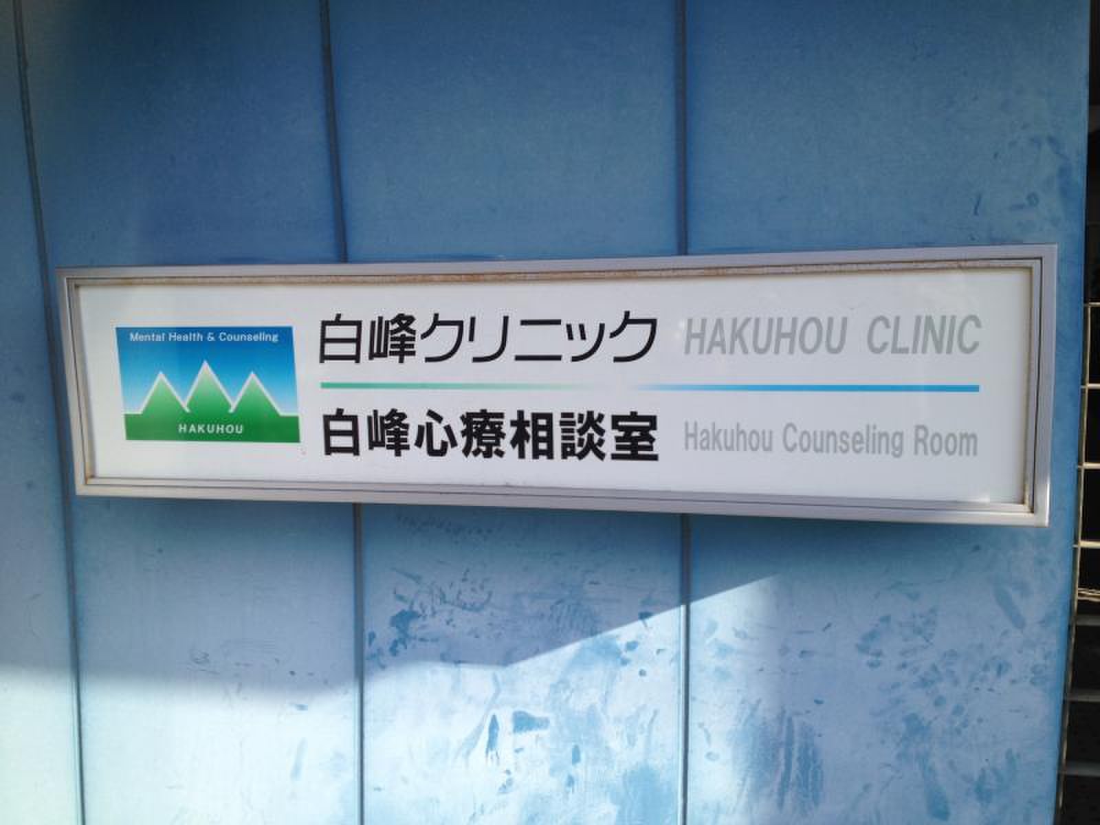 医療法人秀山会 白峰クリニック (埼玉県さいたま市浦和区