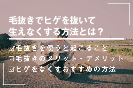 髭は「抜く」よりも「剃る」方が良い！刺激を抑えながらツルツル肌に | ヒゲサポ