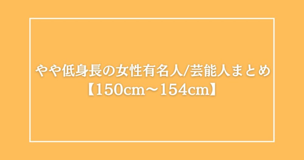 身長154cm女性の平均体重とBMIは？美容体重・モデル体重・シンデレラ体重も紹介！ ｜ fasme（ファスミー）