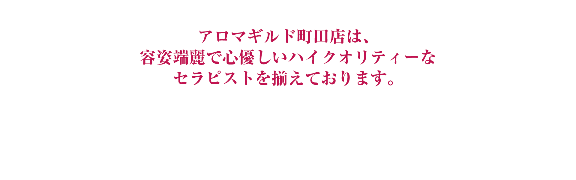 アロマギルド 本厚木店の詳細・口コミ体験談 | メンエスイキタイ