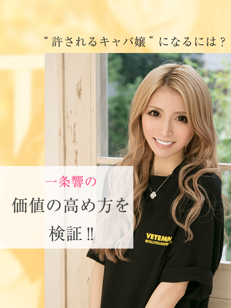 一条葵さんプロデュース「CLUB AOI」開店記念インタビュー！ コロナ禍を経て、新店に込めた”キャバクラへの愛”