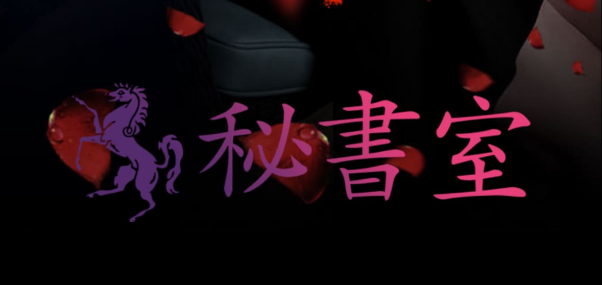 東京.吉原のNS/NNソープ『秘書室』店舗詳細と裏情報を解説！【2024年12月】 | 珍宝の出会い系攻略と体験談ブログ