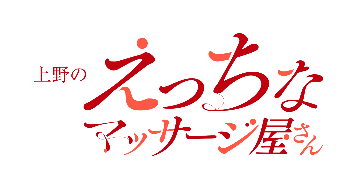 えりな(26):上野【上野回春性感マッサージ倶楽部】メンズエステ[派遣型]の情報「そけい部長のメンエスナビ」