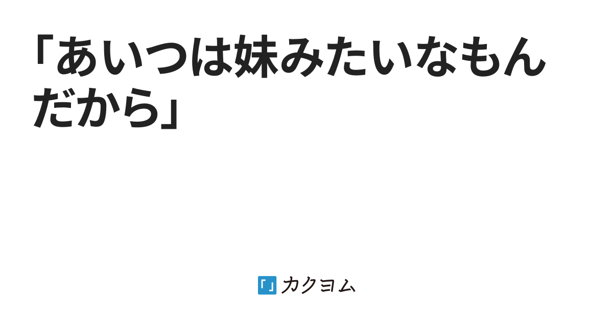 妹みたい」に喜んじゃダメ! “妹キャラ”が恋愛に発展しない理由6つ＆改善法（1/2） - mimot.(ミモット)