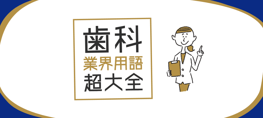 歯科用語 略語 | 歯科助手と歯科衛生士コミュニティSNS