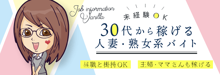 岸和田｜30代女性の人妻風俗・熟女求人[人妻バニラ]で高収入バイト