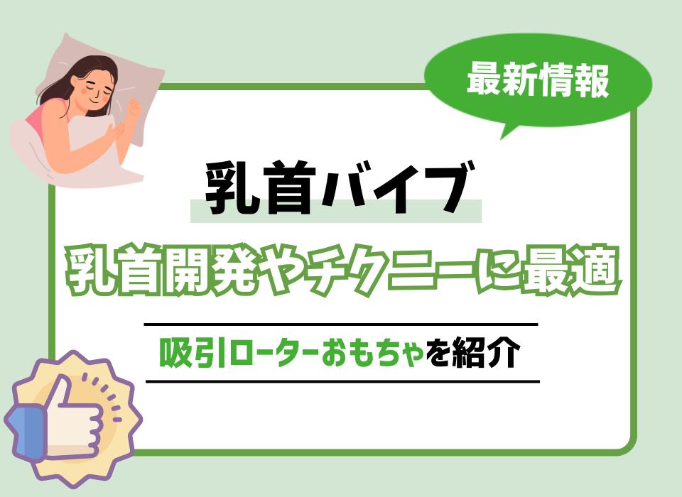 乳首バイブおすすめ9選！乳首開発やチクニーに最適な吸引ローターおもちゃを紹介 | WEB MATE