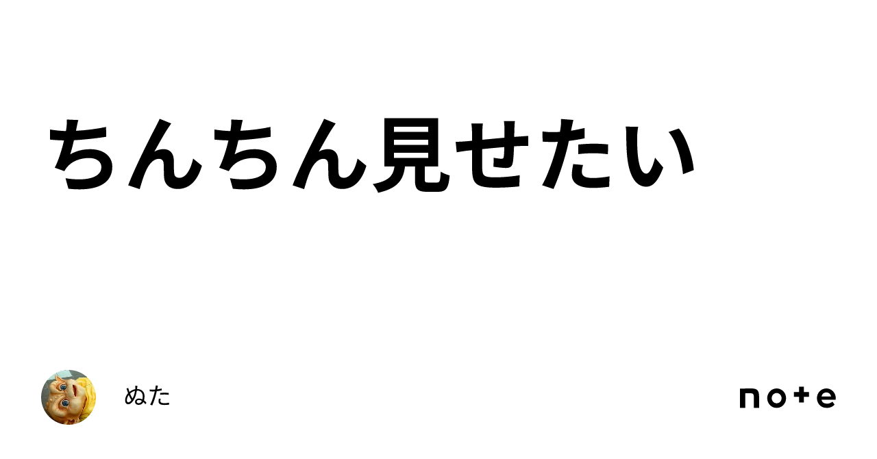 君のちんちんをたべたい | 写真で一言ボケて(bokete)