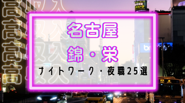 錦の多ジャンルなキャバクラ求人5選！お店の選び方や各待遇も紹介 | ナイトスタイル（ナイスタ）