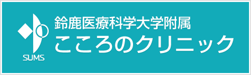 鈴鹿医療科学大学 | 附属こころのクリニック