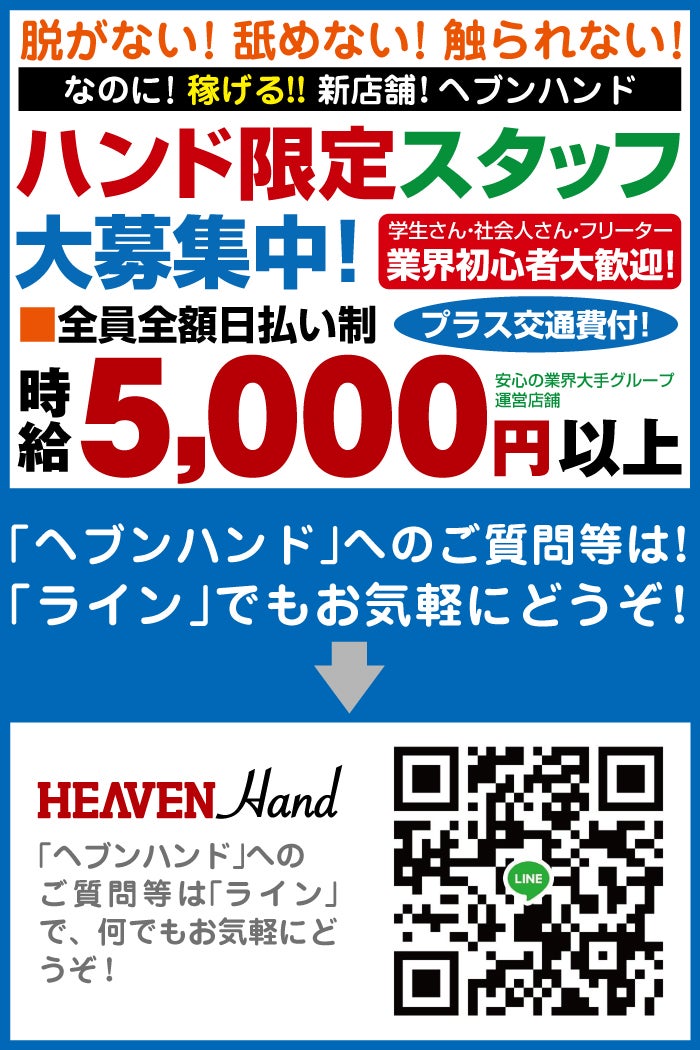 HEAVEN Hand -広島市内/ヘルス｜駅ちか！人気ランキング