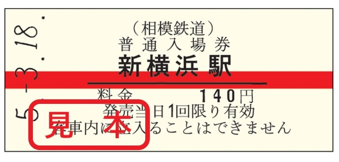 相鉄・東横連絡線の開業を記念して「新横浜駅開業記念 全駅入場券セット」と「赤帯硬券入場券」が発売されます |