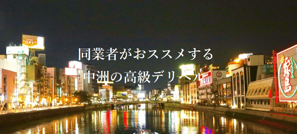 2024年抜き情報】福岡県・中州で実際に遊んできたヘルス12選！本当に本番できるのか体当たり調査！ | otona-asobiba[オトナのアソビ場]