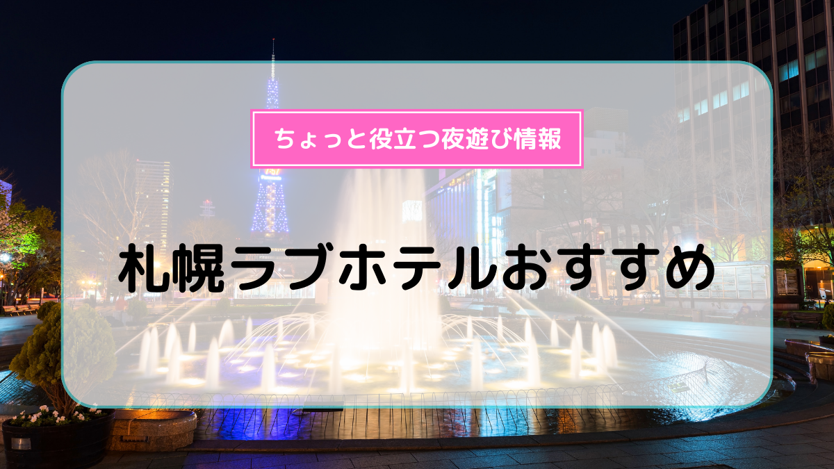 札幌南インター近くのインターネット（Wi-Fi）対応のラブホ情報・ラブホテル一覧｜カップルズ