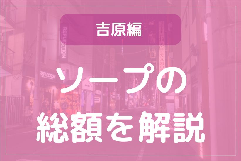 いわき・小名浜のソープ総額一覧！全13店舗を一目で比較できる - 風俗おすすめ人気店情報