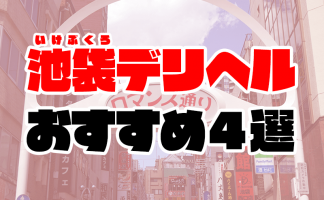 2024最新】池袋ピンサロ人気おすすめランキングTOP５｜本番の口コミや格安コスパ店も！ | 風俗グルイ