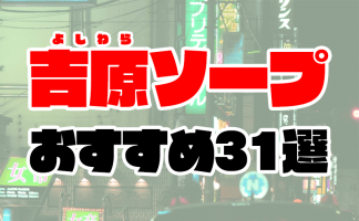 2022年】吉原ソープで二輪車(3P以上)店舗ランキング！ | 東京風俗LOVE-風俗体験談レポート＆風俗ブログ-