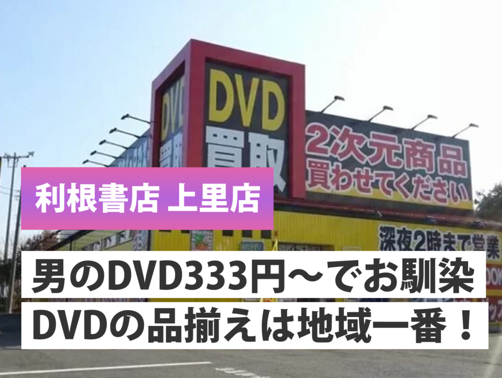 埼玉県三郷市 DVD販売 オナホ店