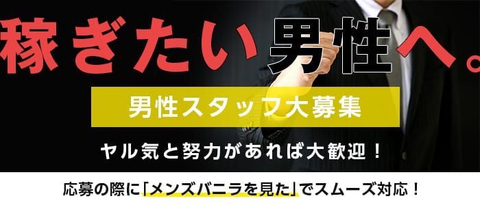 風俗男性求人！高収入の正社員・バイトならFENIX JOB