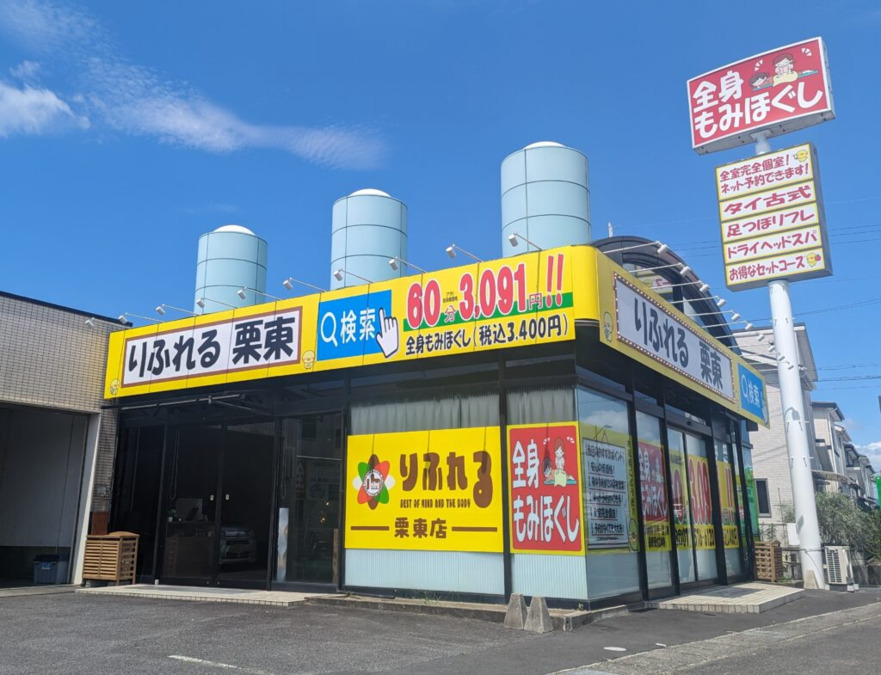 りらくる 堅田店| リラクゼーション・もみほぐし・足つぼ・リフレ | りらくる（リラクル）