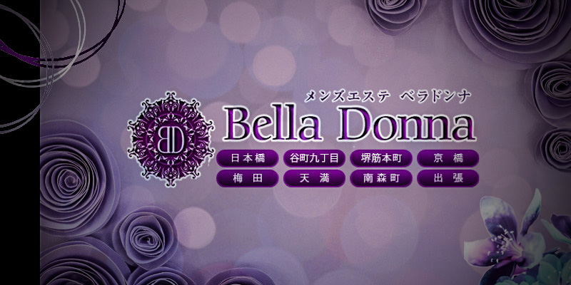 ベラドンナ(Bella Donna)』体験談。大阪日本橋の満を持して熟女に挑戦！その結果・・・ | 男のお得情報局-全国のメンズエステ体験談投稿サイト-