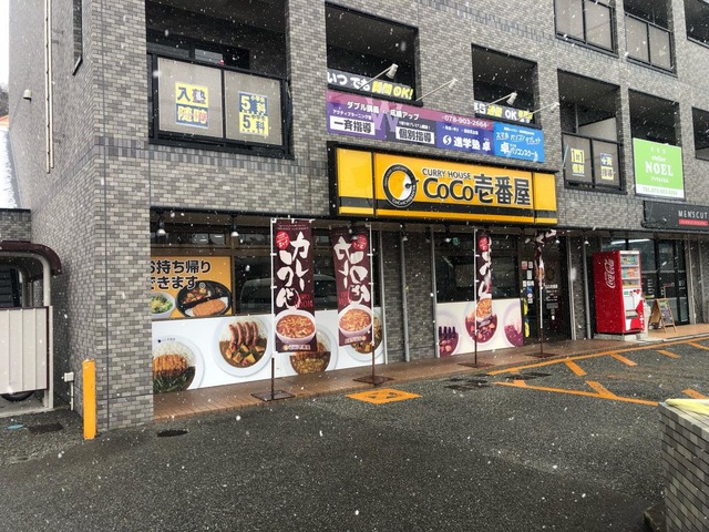 カレーハウスCoCo壱番屋 JR西宮駅前店 -