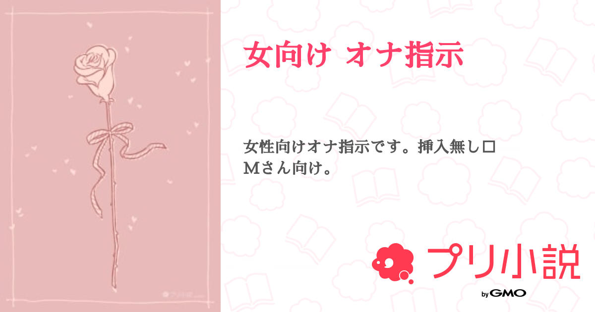 オナ指示してほしい人ぼしゅー 全1話 連載中みやさんの小説