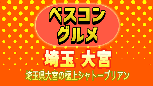 大宮のシャトーブリアンが楽しめるおすすめレストラン - 一休.comレストラン