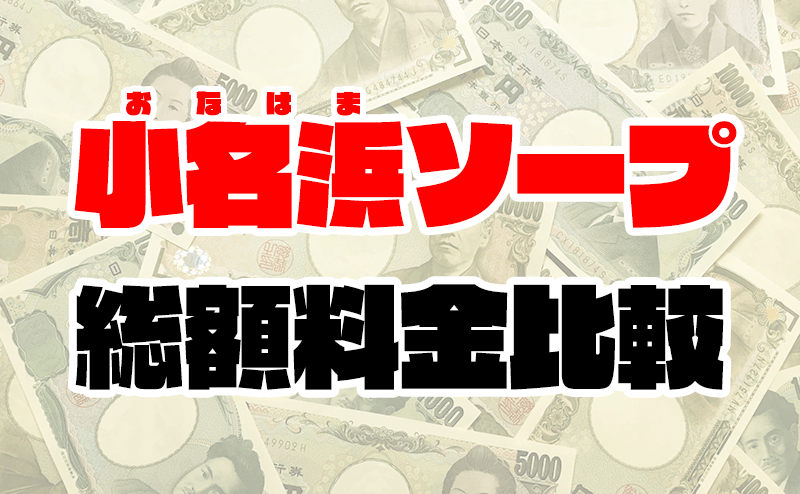 2024年最新】小名浜のNN・NS出来るソープ4選！ランキングで紹介！ - 風俗マスターズ