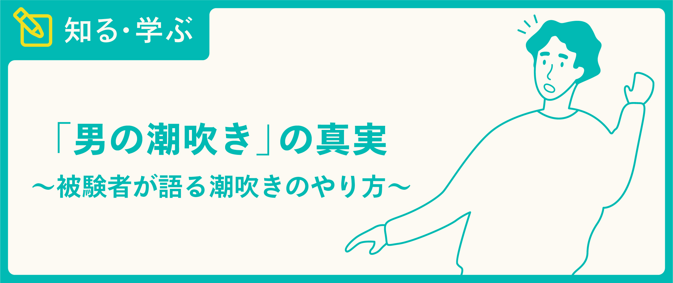 超簡単な潮の吹かせ方！潮吹きは指で〇〇するだけ？｜裏垢男子で年収2000万