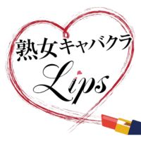 熟女キャバクラ Lips-ジュクジョキャバクラリップス-(キャバクラ・クラブ/新潟駅前) [新潟ナイトナビ求人]