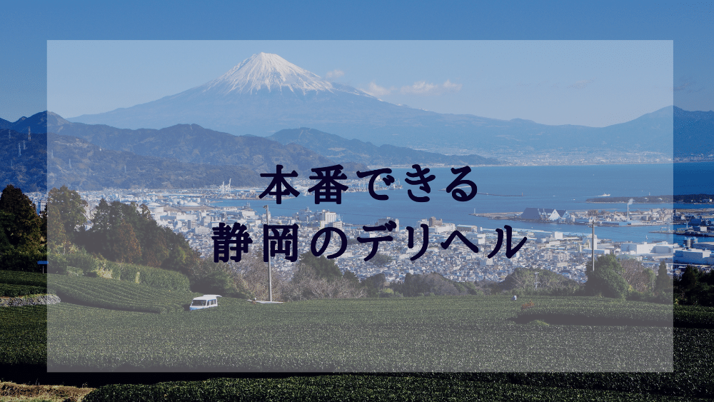 静岡・沼津のソープをプレイ別に5店を厳選！NS/NN・イラマチオの実体験・裏情報を紹介！ | purozoku[ぷろぞく]