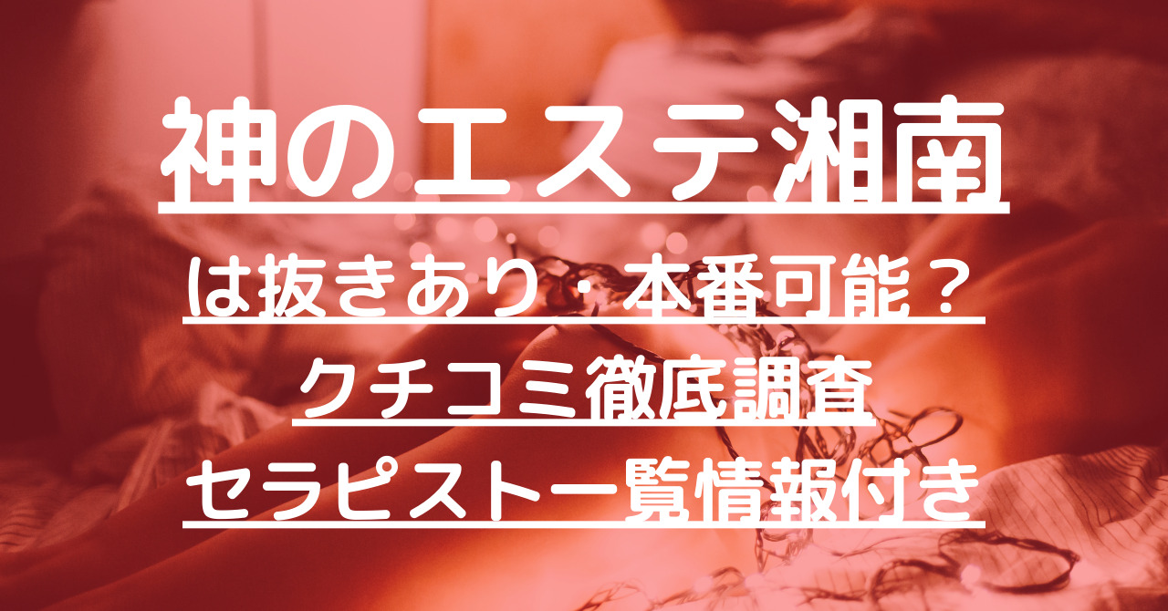 神のエステ ランキング 湘南店