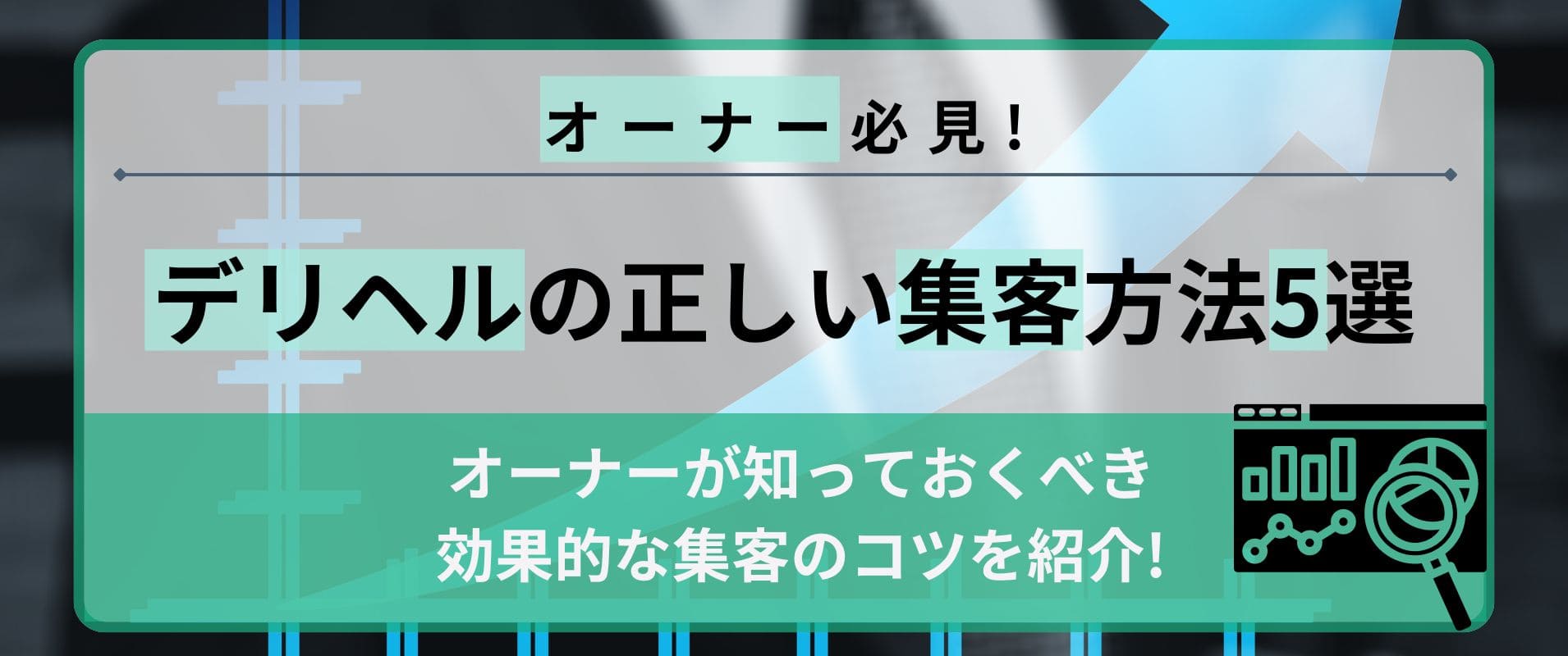 経営者向け】風俗の集客にSNSを活用する方法や注意点も | お役立ち情報｜新宿の広告代理店「株式会社セントラルエージェント」